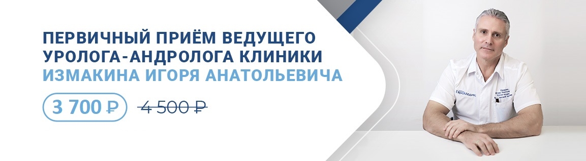 Первичный приём ведущего уролога-андролога Измакина И.А. по специальной цене!